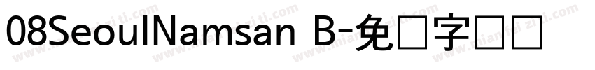 08SeoulNamsan B字体转换